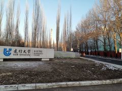 -中国建设银行哈尔滨培训中心