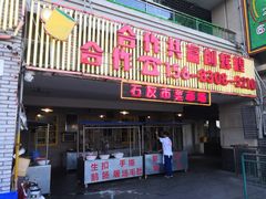 门面-石灰市老火锅(北滨路店)