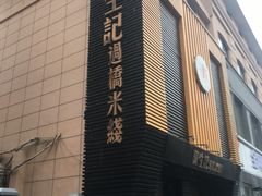 -陳生記米线·始于1989(武林店)
