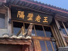 门面-木王宴语·野生鲜菌火锅(玉河店)