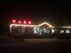 -呼吸森林·生态农庄农家乐私房菜