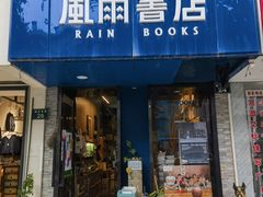 -风雨书店(下城店)