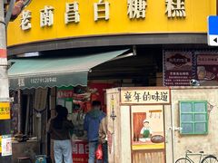 -老南昌白糖糕(大士院店)