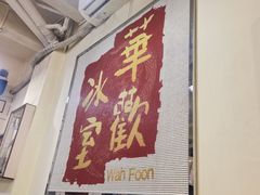 -華歡冰室-WahFoon(吉大店)