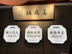 -高玛纳驴肉火烧(河间总店)