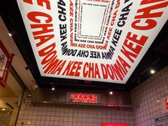 -孖记茶档·热腾茶餐(荔湾领展广场店)