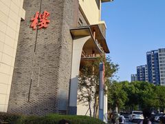-松鹤楼(狮山永利广场店)