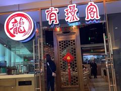 门面-有璟阁港式餐厅(金融街购物中心店)