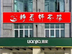-静茗轩茶楼