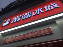 -蜜雪冰城(睿海中心店)