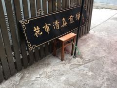 门面-清真西花市煎饼
