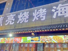 -焦亮烧烤海鲜(三原店)