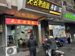 -无名老卤面(中华门店)
