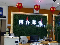 -博客眼镜(大学城店)