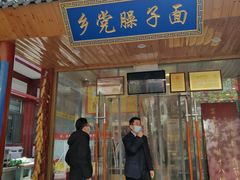 门面-乡党臊子面(丰庆公园店)