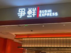 -争鲜回转寿司(太阳宫凯德PLUS店)