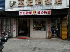-巫记鸡饭店