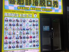 -喜剧部落脱口秀(三里屯工体店)
