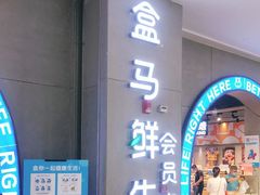 门面-盒马鲜生(皇庭广场店)