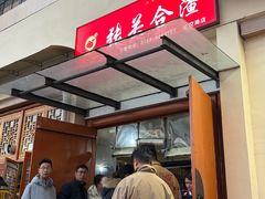 -张关合渣(航空大道店)