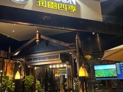 -润园四季椰子鸡火锅(海上世界店)