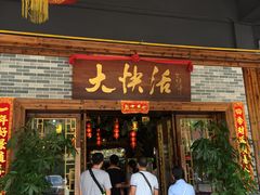 门面-叶氏大快活酒楼·佛山老字号