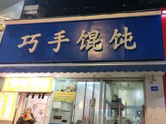 -巧手馄饨(箍桶巷店)