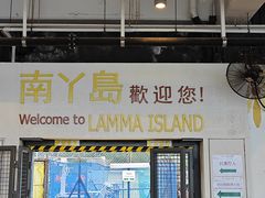 -南丫岛
