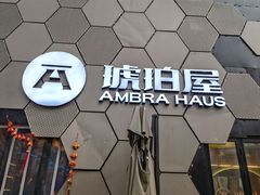 -Ambra Haus琥珀屋精酿餐厅(宝山店)