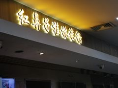 门面-红鼻子桂林米粉(金唐新光界店)