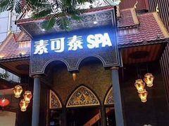 -素可汤泉(天宝大厦店)