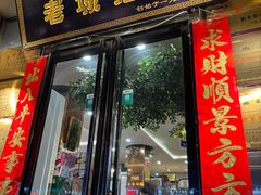 -老城红焖羊肉(人民路店)