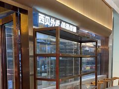-西贝(财富购物中心店)
