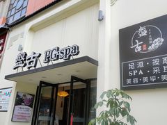 -盤古Spa泰式古法抓龙筋(鲁迅路店)