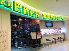 -巴依老爷新疆美食(远洋未来汇购物中心店)