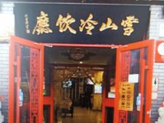 门面-雪山晋乡楼(食品街店)