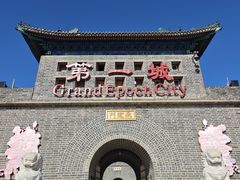 -大明幻境第一城