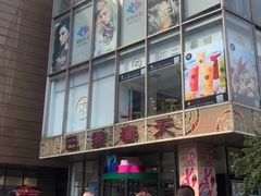 -巴黎春天(浦建店)