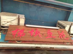 -梯坎豆花