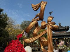 -中国翰园碑林