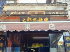 门面-大郎桥瑞陆糖粥(小太平巷店)