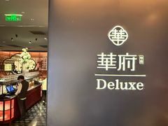 -華府Deluxe(兴业太古汇店)