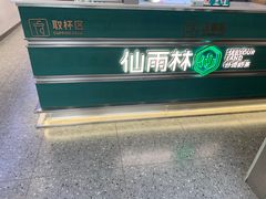 -仙雨林·奶茶鲜果茶(书院巷店)