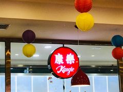 -康乐(滨江道店)
