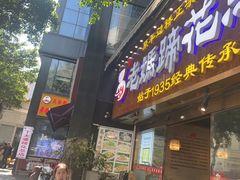 -易老妈蹄花.创于1935(总店)