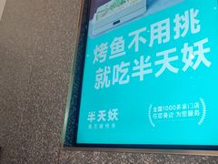-半天妖烤鱼(大兴大悦春风里店)