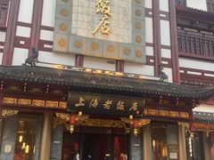 门面-上海老饭店(豫园店)
