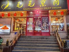 -毛毛熏肉•东北菜老字号(大安街店)