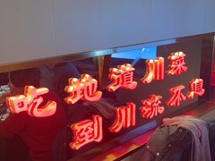 -川流不息·地道川菜·小龙虾(松东路店)