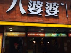 -八婆婆烧仙草(中山路店)